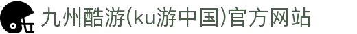 九州酷游(ku游中国)官方网站